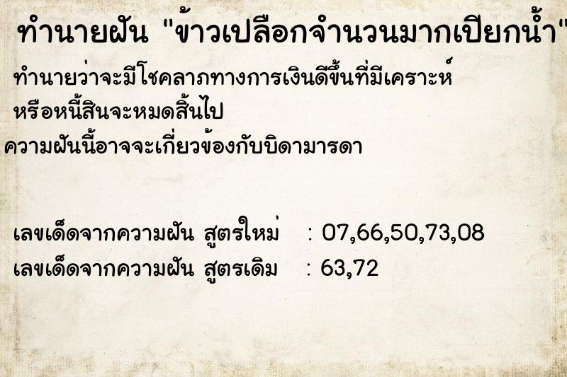 ทำนายฝันข้าวเปลือกจำนวนมากเปียกน้ำ ทำนายฝันทำนายฝันข้าวเปลือกจำนวนมากเปียกน้ำ