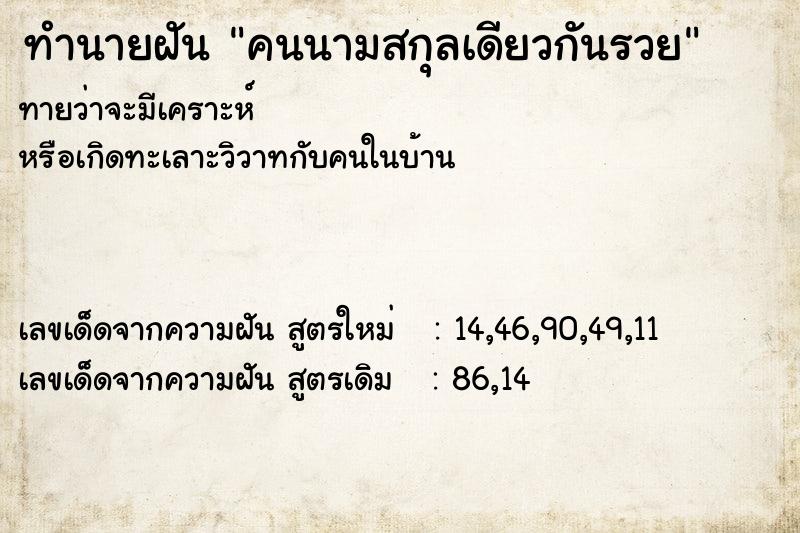 ทำนายฝันทำนายฝันคนนามสกุลเดียวกันรวย