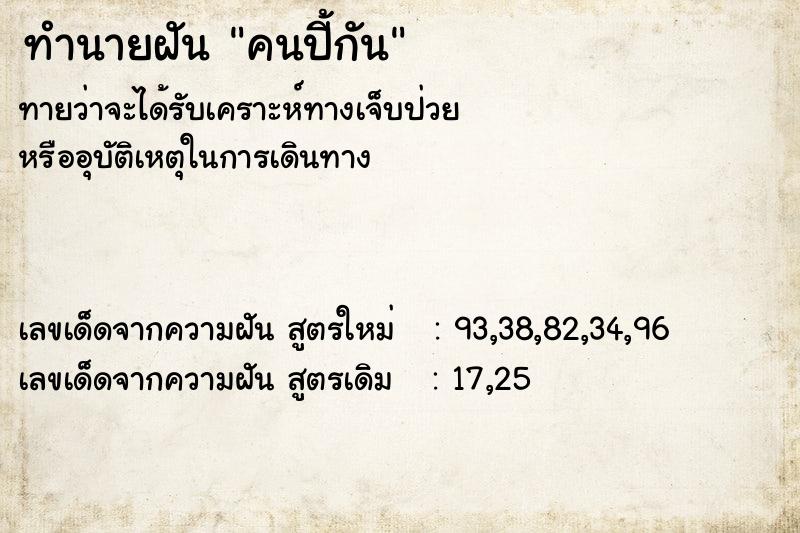 ทำนายฝันคนปี้กัน ทำนายฝันทำนายฝันคนปี้กัน