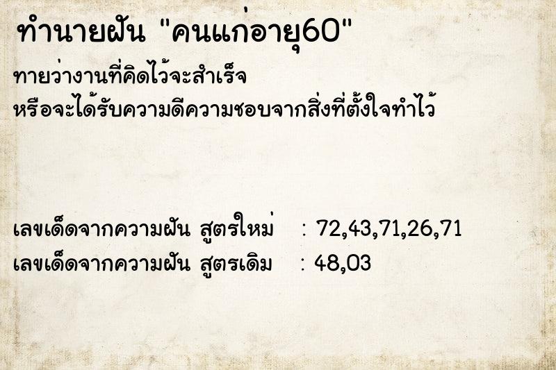 ทำนายฝันคนแก่อายุ60 ทำนายฝันทำนายฝันคนแก่อายุ60