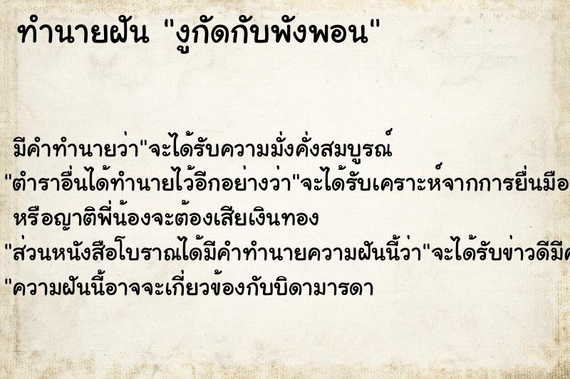 ทำนายฝันงูกัดกับพังพอน ทำนายฝันทำนายฝันงูกัดกับพังพอน