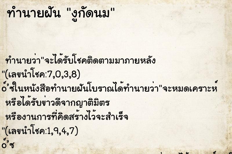 ทำนายฝัน งูกัดนม
