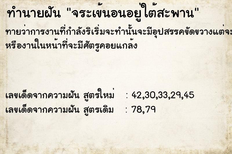 ทำนายฝันจระเข้นอนอยู่ใต้สะพาน ทำนายฝันทำนายฝันจระเข้นอนอยู่ใต้สะพาน