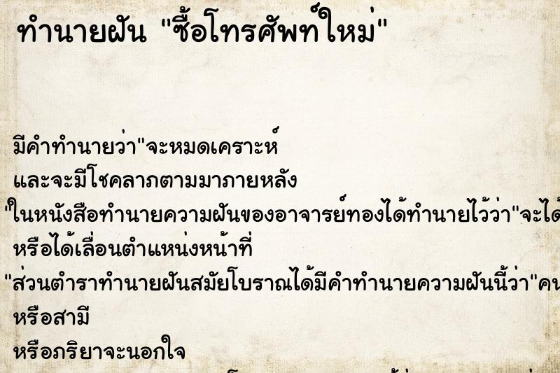 ทำนายฝัน ซื้อโทรศัพท์ใหม่ ทำนายฝัน ซื้อโทรศัพท์ใหม่