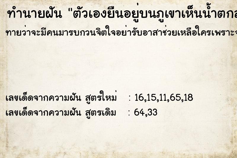 ทำนายฝันตัวเองยืนอยู่บนภูเขาเห็นน้ำตกสวยมาก ทำนายฝันทำนายฝันตัวเองยืนอยู่บนภูเขาเห็นน้ำตกสวยมาก