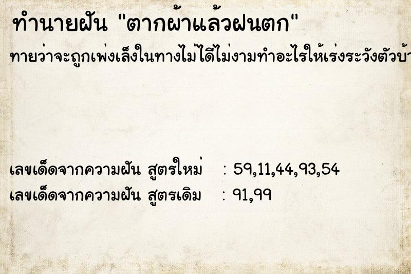 ทำนายฝันตากผ้าแล้วฝนตก ทำนายฝันทำนายฝันตากผ้าแล้วฝนตก