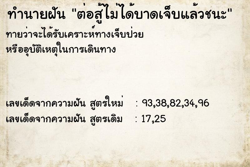 ทำนายฝันทำนายฝันต่อสู้ไม่ได้บาดเจ็บแล้วชนะ
