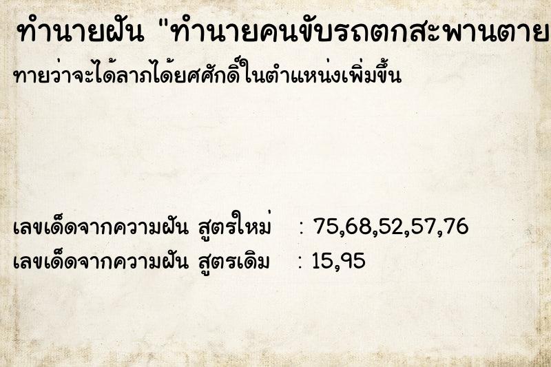 ทำนายฝัน ทำนายคนขับรถตกสะพานตาย ทำนายฝัน ทำนายคนขับรถตกสะพานตาย