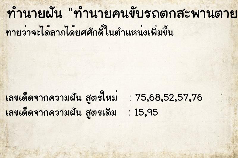 ทำนายฝัน ทำนายคนขับรถตกสะพานตาย ตำราโบราณ แม่นที่สุดในโลก