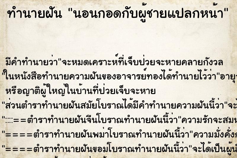 ทำนายฝัน นอนกอดกับผู้ชายแปลกหน้า ตำราโบราณ แม่นที่สุดในโลก