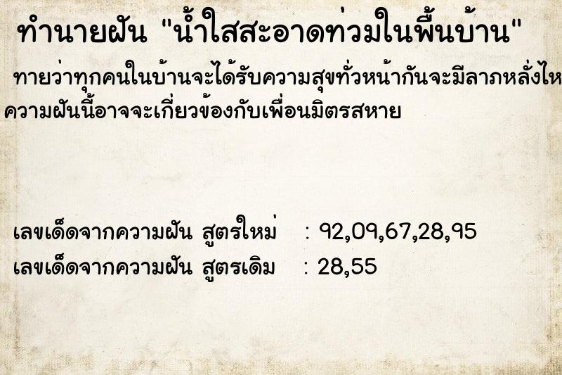 ทำนายฝันน้ำใสสะอาดท่วมในพื้นบ้าน ทำนายฝันทำนายฝันน้ำใสสะอาดท่วมในพื้นบ้าน