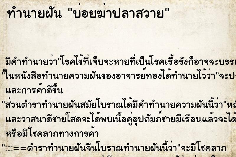 ทำนายฝันบ่อยฆ่าปลาสวาย ทำนายฝันทำนายฝันบ่อยฆ่าปลาสวาย