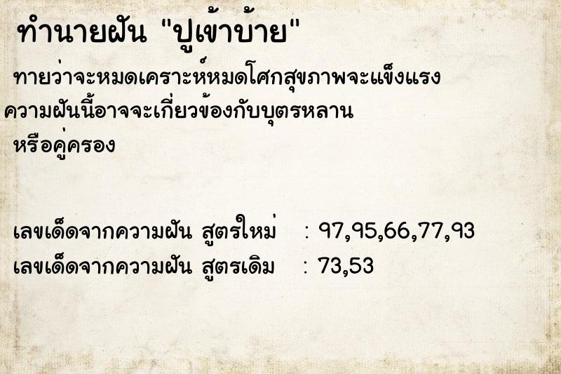 ทำนายฝันทำนายฝันปูเข้าบ้าย