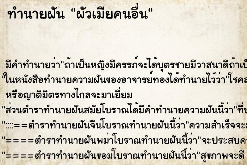 ทำนายฝัน ผัวเมียคนอื่น ทำนายฝัน ผัวเมียคนอื่น