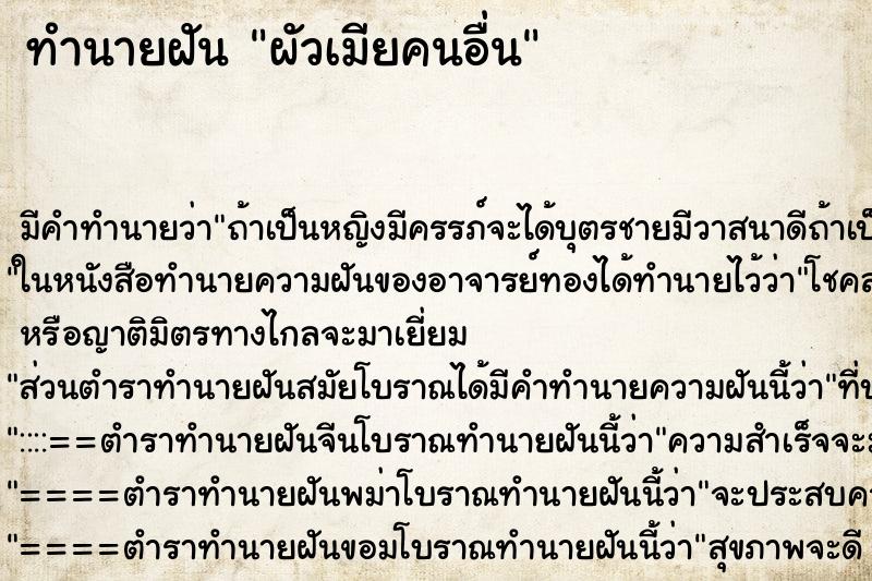 ทำนายฝัน ผัวเมียคนอื่น ตำราโบราณ แม่นที่สุดในโลก