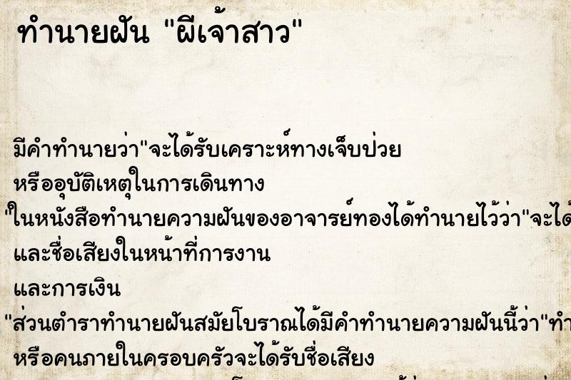 ทำนายฝัน ผีเจ้าสาว ทำนายฝัน ผีเจ้าสาว