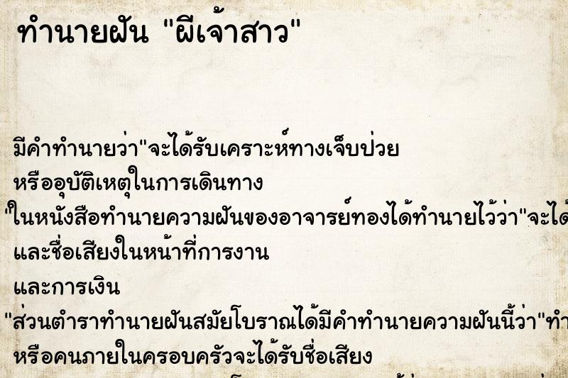 ทำนายฝัน ผีเจ้าสาว ตำราโบราณ แม่นที่สุดในโลก