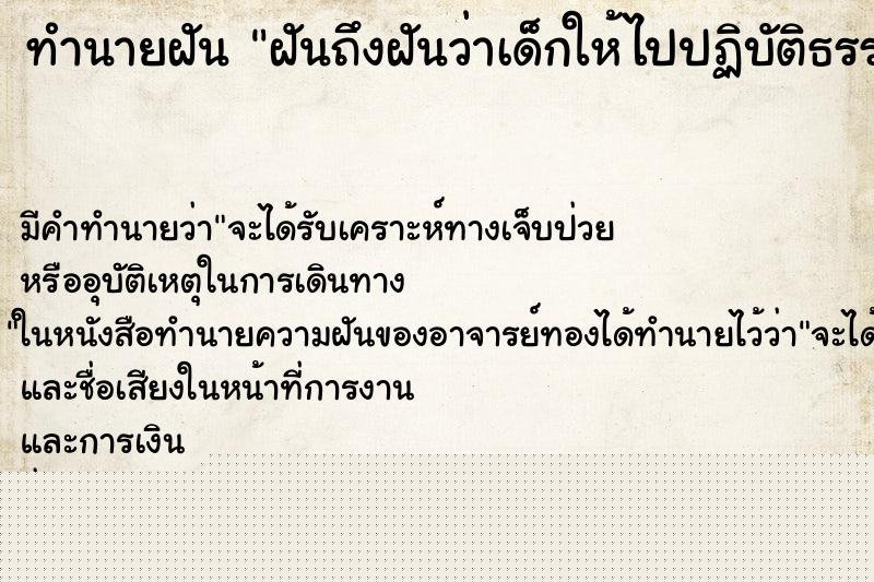 ทำนายฝันทำนายฝันฝันถึงฝันว่าเด็กให้ไปปฏิบัติธรรม