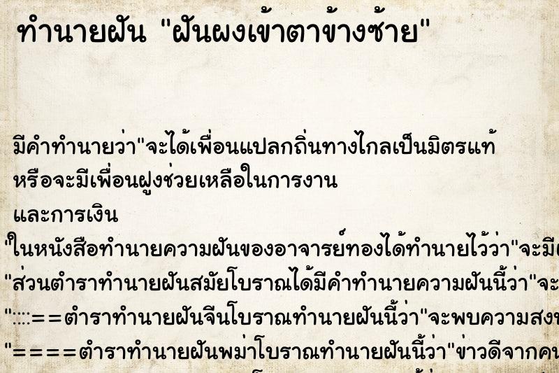 ทำนายฝัน ฝันผงเข้าตาข้างซ้าย ตำราโบราณ แม่นที่สุดในโลก