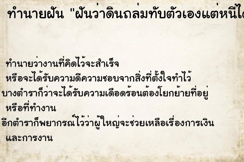 ทำนายฝันฝันว่าดินถล่มทับตัวเองแต่หนีได้ ทำนายฝันทำนายฝันฝันว่าดินถล่มทับตัวเองแต่หนีได้
