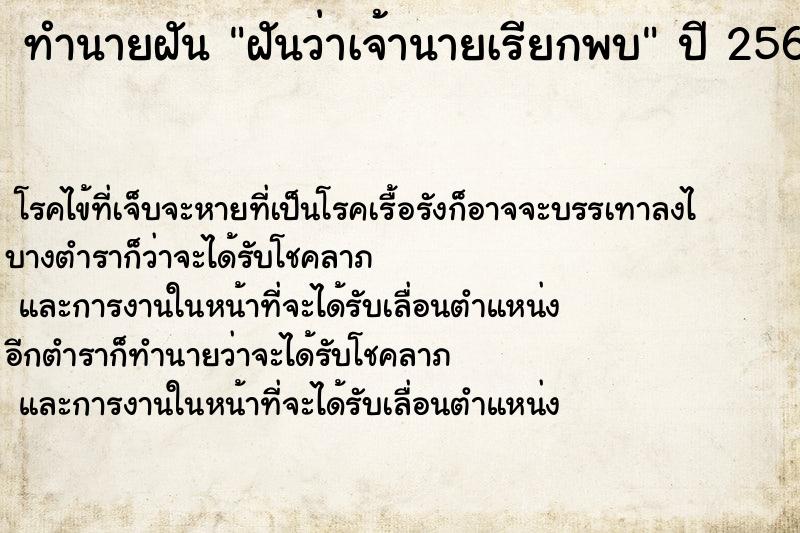 ทำนายฝันทำนายฝันฝันว่าเจ้านายเรียกพบ