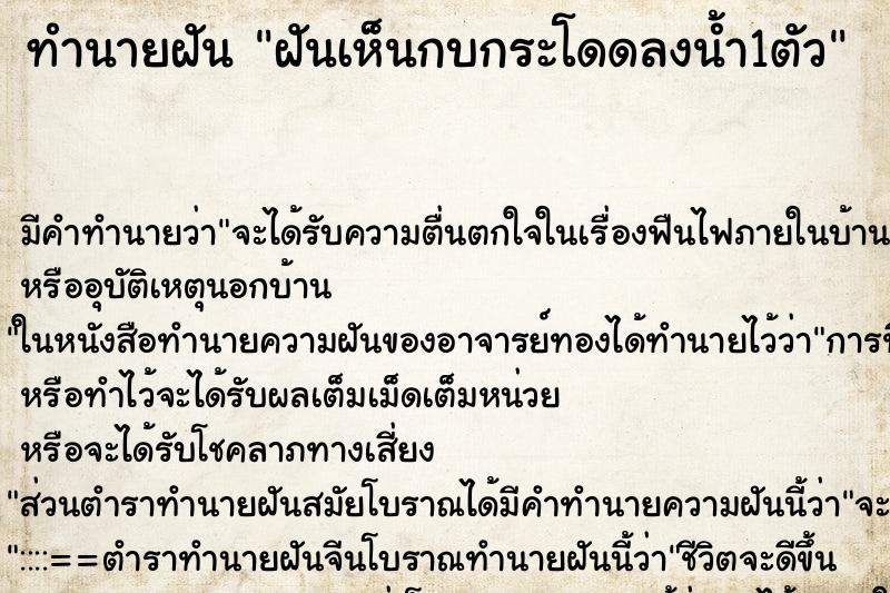 ทำนายฝัน ฝันเห็นกบกระโดดลงน้ำ1ตัว ทำนายฝัน ฝันเห็นกบกระโดดลงน้ำ1ตัว