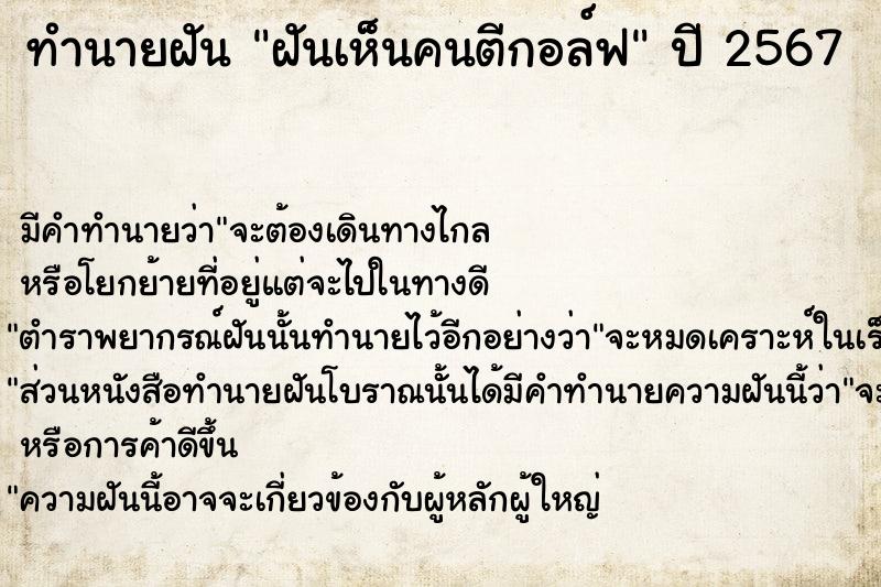 ทำนายฝันฝันเห็นคนตีกอล์ฟ ทำนายฝันทำนายฝันฝันเห็นคนตีกอล์ฟ