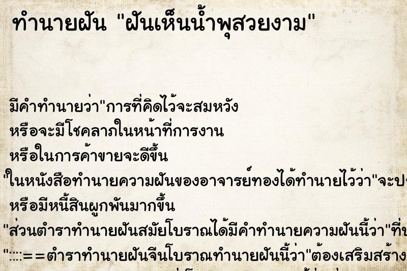 ทำนายฝัน ฝันเห็นน้ำพุสวยงาม ทำนายฝัน ฝันเห็นน้ำพุสวยงาม