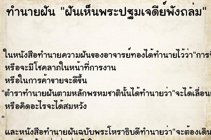 ทำนายฝันฝันเห็นพระปฐมเจดีย์พังถล่ม ทำนายฝันทำนายฝันฝันเห็นพระปฐมเจดีย์พังถล่ม