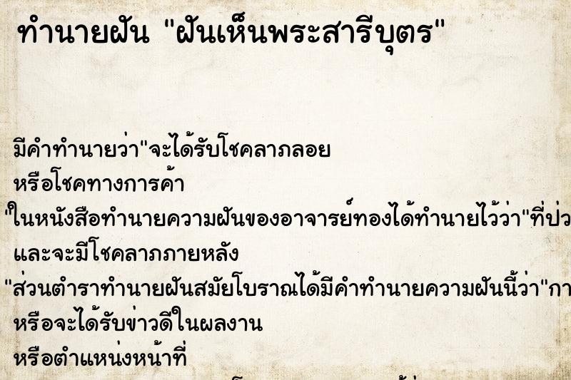 ทำนายฝัน ฝันเห็นพระสารีบุตร ทำนายฝัน ฝันเห็นพระสารีบุตร