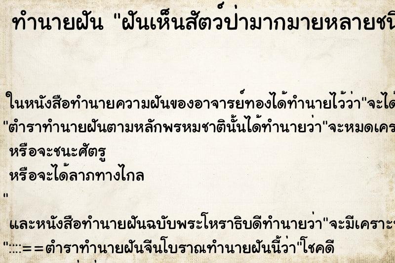 ทำนายฝันทำนายฝันฝันเห็นสัตว์ป่ามากมายหลายชนิด