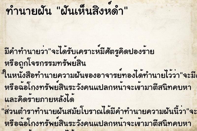ทำนายฝันฝันเห็นสิงห์ดำ ทำนายฝันทำนายฝันฝันเห็นสิงห์ดำ