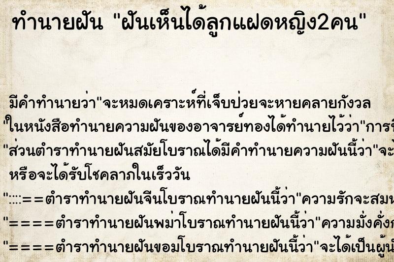 ทำนายฝันทำนายฝันฝันเห็นได้ลูกแฝดหญิง2คน