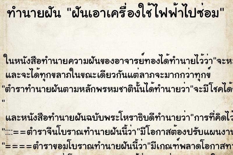 ทำนายฝัน ฝันเอาเครื่องใช้ไฟฟ้าไปซ่อม