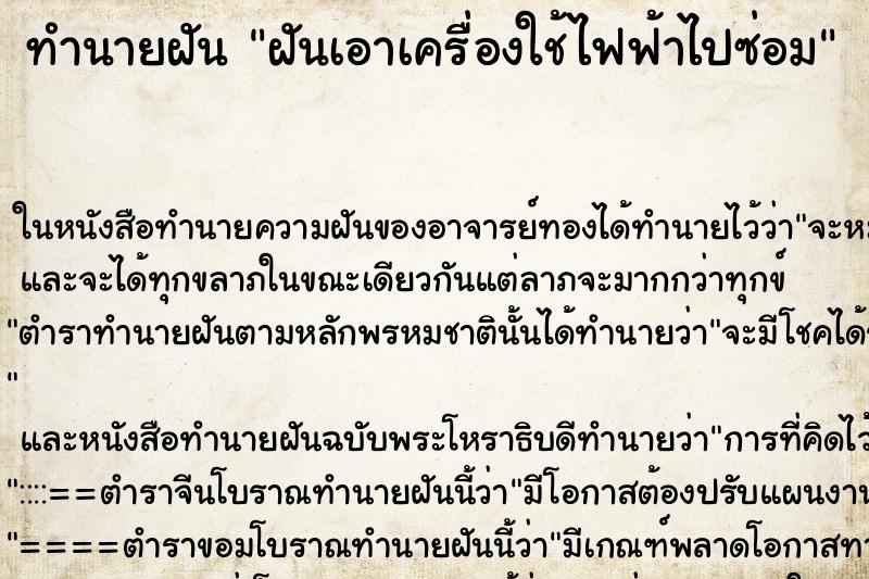 ทำนายฝัน ฝันเอาเครื่องใช้ไฟฟ้าไปซ่อม ตำราโบราณ แม่นที่สุดในโลก