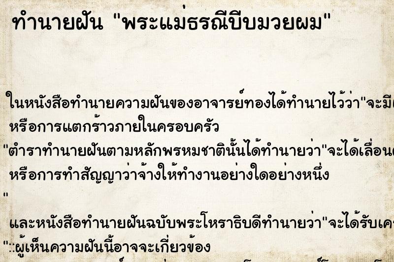 ทำนายฝัน พระแม่ธรณีบีบมวยผม ตำราโบราณ แม่นที่สุดในโลก