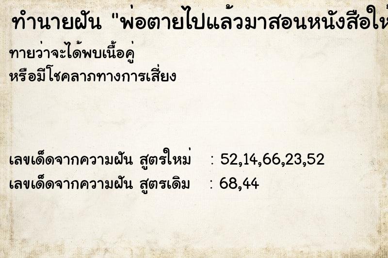ทำนายฝันทำนายฝันพ่อตายไปแล้วมาสอนหนังสือให้