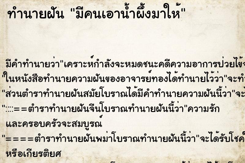 ทำนายฝัน มีคนเอาน้ำผึ้งมาให้ ตำราโบราณ แม่นที่สุดในโลก