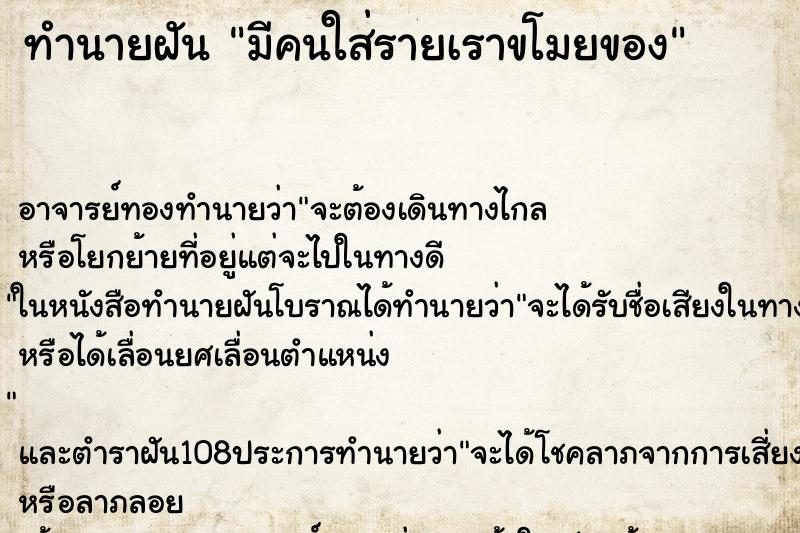 ทำนายฝันทำนายฝันมีคนใส่รายเราขโมยของ