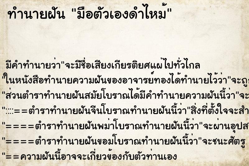 ทำนายฝัน มือตัวเองดำไหม้ ตำราโบราณ แม่นที่สุดในโลก