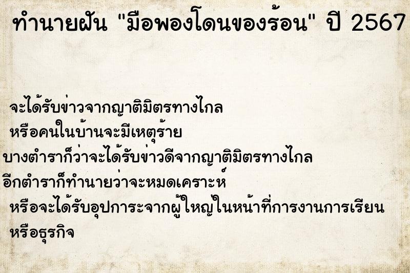 ทำนายฝันมือพองโดนของร้อน ทำนายฝันทำนายฝันมือพองโดนของร้อน