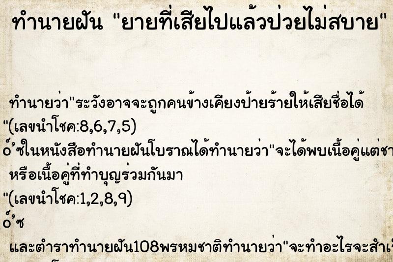 ทำนายฝันทำนายฝันยายที่เสียไปแล้วป่วยไม่สบาย