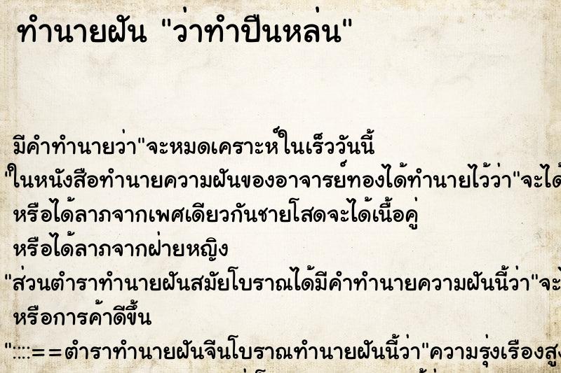 ทำนายฝัน ว่าทำปืนหล่น ทำนายฝัน ว่าทำปืนหล่น