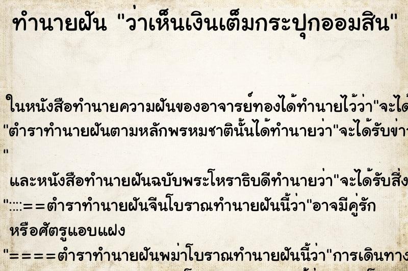 ทำนายฝัน ว่าเห็นเงินเต็มกระปุกออมสิน ทำนายฝัน ว่าเห็นเงินเต็มกระปุกออมสิน