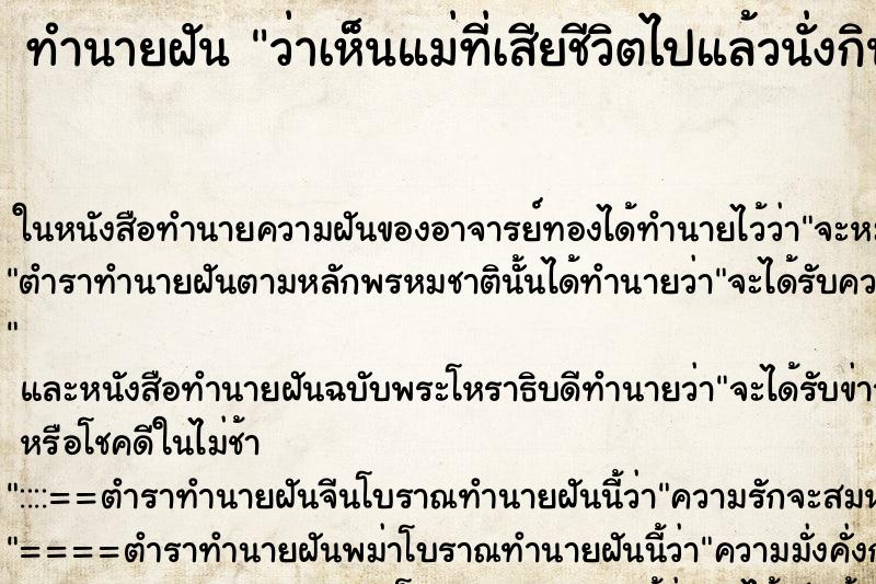 ทำนายฝันว่าเห็นแม่ที่เสียชีวิตไปแล้วนั่งกินข้าว ทำนายฝันทำนายฝันว่าเห็นแม่ที่เสียชีวิตไปแล้วนั่งกินข้าว