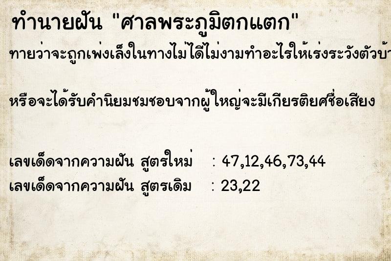 ทำนายฝันทำนายฝันศาลพระภูมิตกแตก
