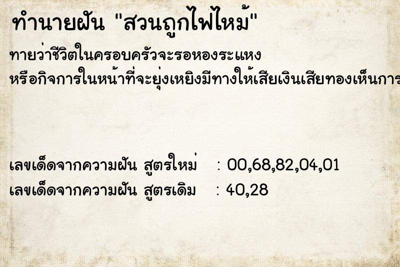 ทำนายฝันสวนถูกไฟไหม้ ทำนายฝันทำนายฝันสวนถูกไฟไหม้