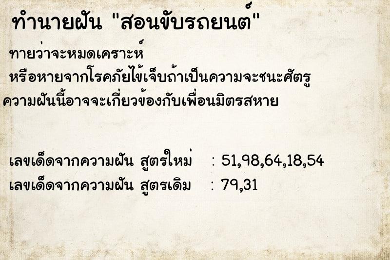 ทำนายฝันสอนขับรถยนต์ ทำนายฝันทำนายฝันสอนขับรถยนต์