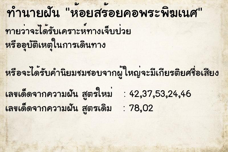 ทำนายฝันห้อยสร้อยคอพระพิฆเนศ ทำนายฝันทำนายฝันห้อยสร้อยคอพระพิฆเนศ