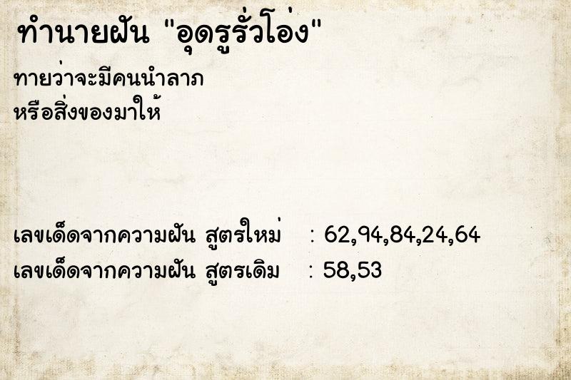 ทำนายฝันทำนายฝันอุดรูรั่วโอ่ง